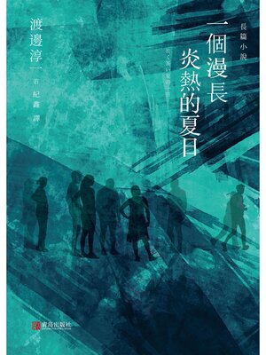 cover image of 一個漫長炎熱的夏日